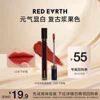 红地球 大地暮色轻雾唇霜12光下树莓色丝绒唇釉