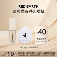 红地球 01提亮色遮瑕乳体验装+手指粉扑组合