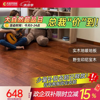 大自然 实木地板印尼天然野生原木印茄  包安装送辅料