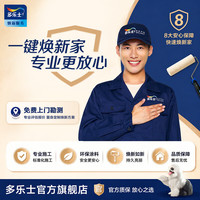多乐士 焕新服务 墙面修补 局部翻新 油漆乳胶漆涂刷