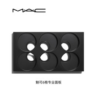 M·A·C MAC/魅可专业彩妆盘 妆容一盘容纳 自由组合拼装