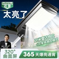 迈誉 太阳能户外照明灯大功率庭院灯感应特亮新款防水