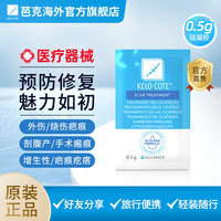芭克 祛疤膏0.5g（体验装）疤痕修复医用硅酮疤痕凝胶手术摔烫伤 祛疤膏0.5g