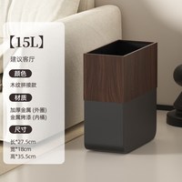 璞庭 黑胡桃木纹 垃圾桶