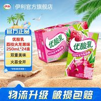 百亿补贴：伊利 优酸乳 荔枝火龙果味 250ml*24盒