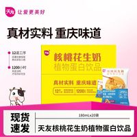 天友 核桃花生奶植物蛋白饮品 180ml*20袋