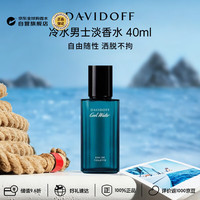 大卫杜夫 冷水男士淡香水40ml 生日礼物