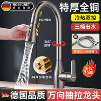 Rosecret 精工 CPCL 全铜厨房冷热两用抽拉式三功能水龙头