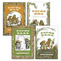 陕西人民教育出版社 青蛙和蟾蜍 信谊世界精选图画书