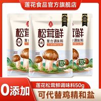 百亿补贴：莲花 松茸鲜调味料50g*2无添加宝宝蘑菇鲜替鸡精盐菌菇粉