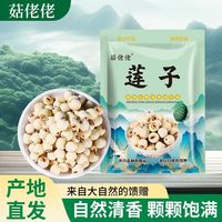 百亿补贴：菇佬佬 莲子干货 250g 磨皮去芯白莲