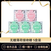 百亿补贴：I'MINT无糖薄荷糖45g*5盒口气清新糖约会接吻糖上课口香糖果