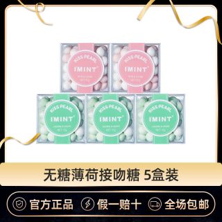 百亿补贴：I'MINT无糖薄荷糖45g*5盒口气清新糖约会接吻糖上课口香糖果