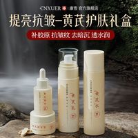 康雪 老牌国货黄芪护肤水乳套装抗皱祛黄提亮抗氧化黄芪霜