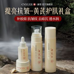 康雪 老牌国货黄芪护肤水乳套装抗皱祛黄提亮抗氧化黄芪霜