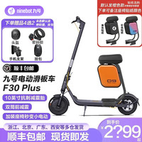九号 电动滑板车F30PLUS 舒适充气大轮胎双筒减震滑板车学生成人代步电动车 F30Plus酷黑