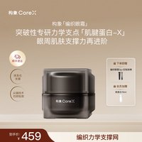构象 抗皱修护 眼霜