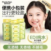百亿补贴：植物妈妈 婴幼儿迷你手口专用便携湿巾儿童婴儿宝宝湿纸巾小包