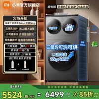 米家 XHQG140MJ202 三筒洗烘一体机