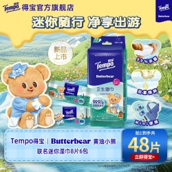 得宝 黄油小熊联名便携湿巾迷你8片*6包
