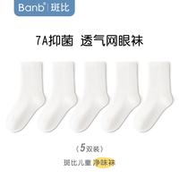 斑比 长款抗菌透气纯色袜 5双