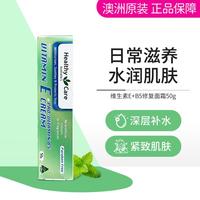 澳世康 Healthy Care 澳洲维生素E+B5修复面霜50gVE面霜VE霜补水保湿滋润