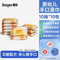 移动端、88VIP：德佑 婴幼儿湿巾加厚10抽10包手口湿纸巾宝宝便携装