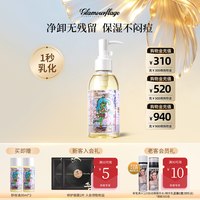 glamourflage 温和水感卸妆油深层清洁养卸二合一