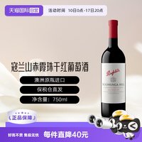 移动端：奔富 寇兰山 干型红葡萄酒 750ml