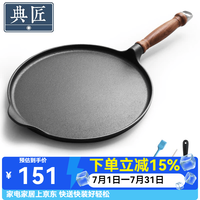 典匠 铸铁煎锅 28cm 单木柄