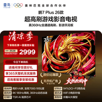 雷鸟 鹏7 Plus 2026系列 75S78A Plus 液晶电视 75英寸 4K 官方标配