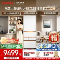 东芝 大白桃Pro系列 GR-RM487WI-PG1B3 风冷日式多门冰箱 464L 富士白