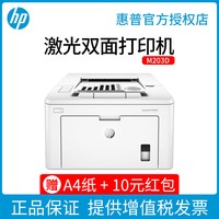 惠普 m203dw黑白激光打印机A4正反面自动双面打印高速办公学校无线网络WiFi款208dw替M202D打印机办公室商务