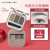 橘朵 立体造型三色眉粉 #03棕色 2.7g