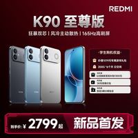 红米 K90 至尊版 游戏手机 电竞独显 学生手机 骁龙8