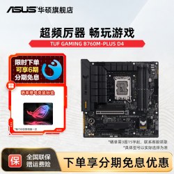华硕 TUF GAMING B760M-PLUS/WIFI D4 台式机电脑重炮手主板