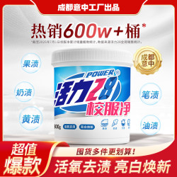 活力28 校服净 漂渍剂 800g/桶 活氧去渍 亮白焕新 去黄去污 家用白衣增白