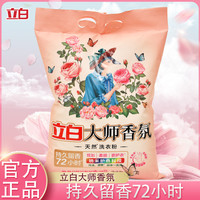 立白 大师系列 洗衣粉 持久留香 柔顺护衣 除菌去渍 香水味 家庭装 大袋