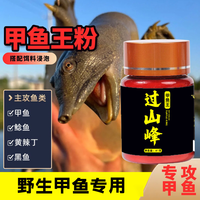 正品过山峰甲鱼王粉末添加剂王八龟鳖诱食小药饵料巨型窝料促开口