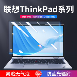 联想ThinkPad电脑屏幕膜笔记本保护贴防蓝光护眼防反光磨砂防辐射