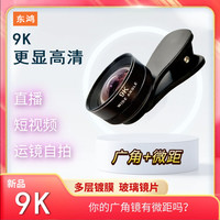 手机镜头9K无畸变广角微距二合一高清直播拍照更清晰