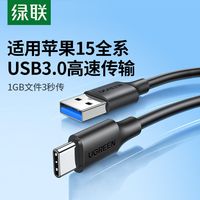 绿联 USB3.0数据线type-c充电线适用iPhone16接移动硬盘盒iPadPro