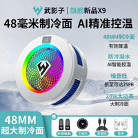 武影子 X9智能温控游戏直播通用半导体散热器