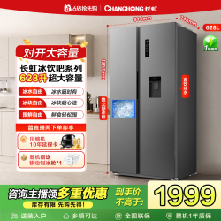 长虹 冰饮吧628L双开门冰箱家用大容量风冷KW628