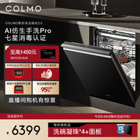 COLMO 黑珍珠洗碗机C3家用18套嵌入式仿生手洗官方全自动消毒柜C3