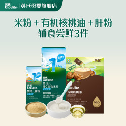 英氏 辅食尝鲜3件套 米粉肝粉核桃油婴标宝宝尝鲜专属