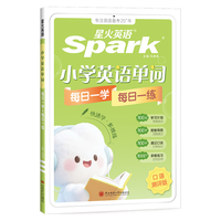 星火英语 小学英语语法每日一学每日一练 小学通用