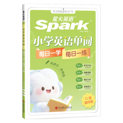 星火英语 小学英语语法每日一学每日一练 小学通用