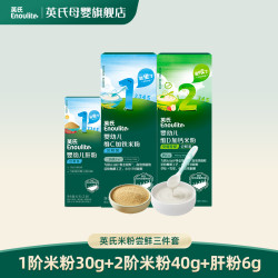 英氏 婴幼儿初添辅食尝鲜3件 1阶米粉尝鲜+2阶米粉尝鲜+肝粉6g