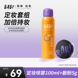 BABI 柔焦定妆喷雾维c持久控油防水防汗定妆ZB